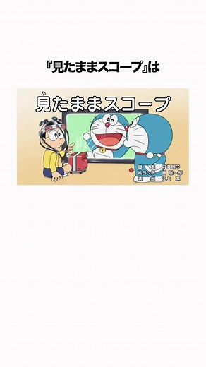 【ドラえもん】トラウマ治療にもってこい「見たままスコープ」#ドラえもん#ひみつ道具