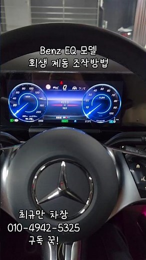 벤츠 전기차의 스마트한 드라이빙, '회생 제동' 조작법 총정리!​#벤츠 #Benz #벤츠EQ #회생제동 #전기차운전 #최규만차장 #벤츠최규만 #MercedesBenz #EQ