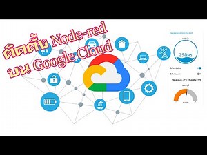 การติดตั้ง Node red บน Google cloud เพื่องาน IOT
