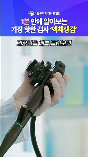 가장 핫한 검진항목 '액체생검'이란? [건강증진센터장 차재명 교수]