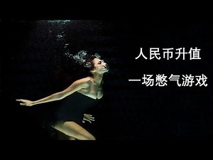 No.42 人民币升值：一场憋气游戏