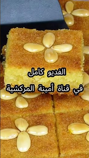 طريقة عمل البسبوسة الشرقية واسرار نجاحها سهلة جدا ولذيذة وطرية - وصفة مضمونة 100 %