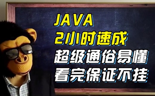 猴博士【JAVA】2小时不挂