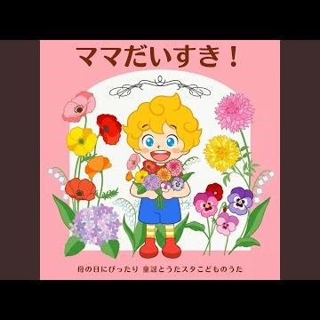 せかいのどこかでおめでとう! (キッズソングカバー) [「NHK Eテレ...