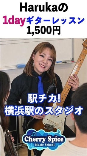 🍒9/13、20、27開催🎸 【1回で弾けるPipeline】Harukaの特別1dayレッスン2 #ギター #レッスン #横浜 #初心者 #shorts #ベンチャーズ #CherrySpice1