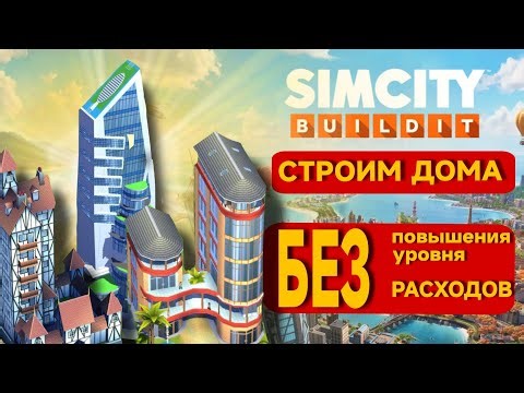 Секрет постройки домов без расходов и без поднятия уровня в SimCity Buildit. Взлом игры. Скрипт.