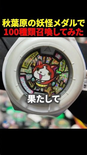 DX妖怪ウォッチを秋葉原にある妖怪メダルで100種類召喚できるのか？