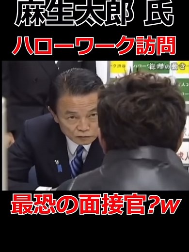 麻生太郎氏がハローワークを訪問