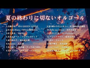 【睡眠用BGM】J-POP「夏の終わりに切ないオルゴールメドレー」ゆっくりテンポ｜途中広告なし