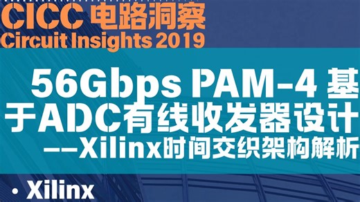 [SerDes]56GbpsPAM4 基于ADC有线收发器设计：Xilinx时间交织架构解析