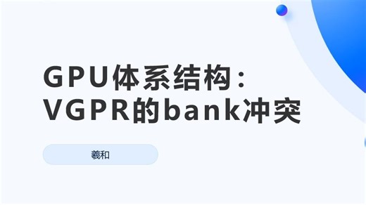 【现代GPU体系结构】GPU中的GPR bank conflicts是什么呢？一个视频带你了解榨干GPU的利用率