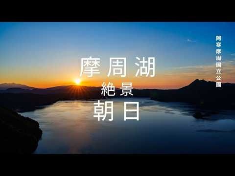 摩周湖 観光 雲海と朝日の幻想的な景色【4K】北海道 道東 阿寒摩周国立公園 絶景 弟子屈町 癒し 観光 旅行