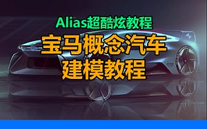 手绘概念建模汽车外部零件_创建曲线网络_Alias建模教程