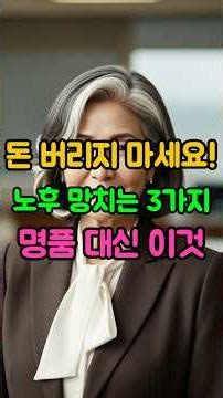 노후 자금 아끼는 법 : 절대 사지 말아야 할 물건 3가지와 정리법 #노후준비 #생활팁