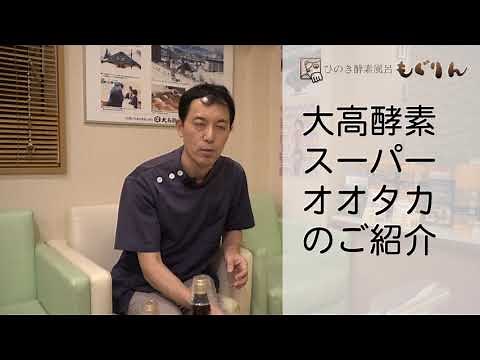 大高酵素のスーパーオオタカのご案内【横浜・中山 酵素風呂と美容整体のもぐりん】