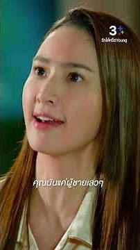 คุณมันแค่ผู้ชายเลวๆ #รักได้หรือYoung #แคร์ฉัตรฑริกา #ป๊อปศิร์รัฐ #ละครช่อง3