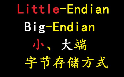 大端big-endian，小端little-endian