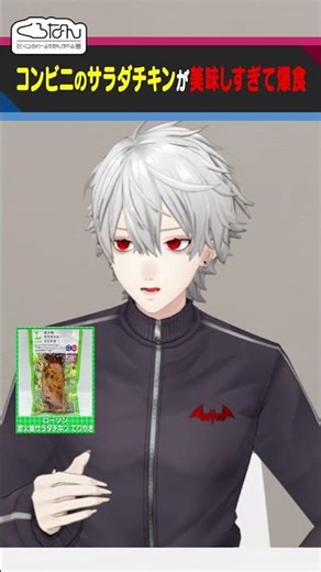 サラダチキンのてりやき味にハマる叶 #くろなん #shorts 【ChroNoiR公式切り抜き】