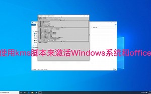 【系统篇5】使用kms脚本来激活Windows系统和office，无病毒可放心使用
