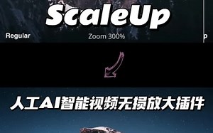 超实用视频放大修复AE插件-ScaleUp