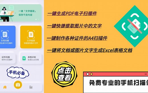 免费专业的手机扫描仪软件，文件扫描成电子版必备的掌上扫描仪