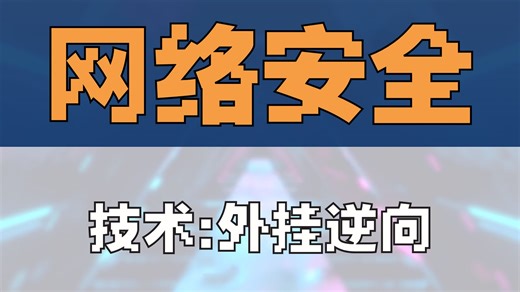 【实战解析】学会游戏外挂破解！网络验证封包卡密破解技术，外挂作者的天都塌了！！！【2025软件黑客、软件逆向破解、网络验证、Crackme、山寨、封包】