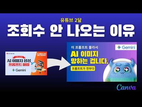 초보 유튜버 조회수가 안 나와서 썸네일 바꿔요. 초보자도 따라오는 캔바 썸네일 디자인 바꾸기 (캔바, ChatGPT AI 활용 실전) | Canva & AI 활용법