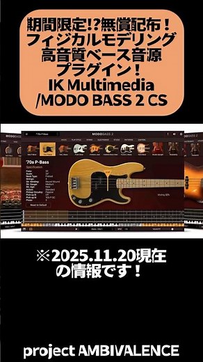 【無償配布】プラグイン無償配布！IK Multimedia/MODO BASS 2 CS / project AMBIVALENCE #shorts #DTM #無料プラグイン