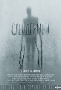 Слендермен (2018) — Фильм.ру