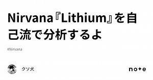 Nirvana『Lithium』を自己流で分析するよ