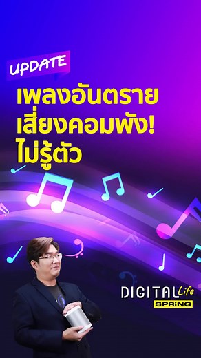 #RhythmNationเพลงอันตราย! เปิดแล้วคอมพัง คือเพลงอะไร ? | Digital Life Update | SPRiNG Ep133 #DigitalLife#SPRiNG#ข่าวTiktok#TikTokNews#JanetJackson