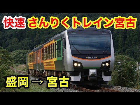 【秘境・山田線】快速さんりくトレイン宮古に乗った！盛岡→宮古