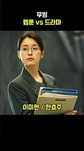 《무빙》 웹툰 vs 드라마