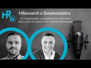 HResearch x Greekonomics: Το ανθρώπινο δυναμικό και η εργασία μέσα από τα μάτια του Κοσμά Μαρινάκη
