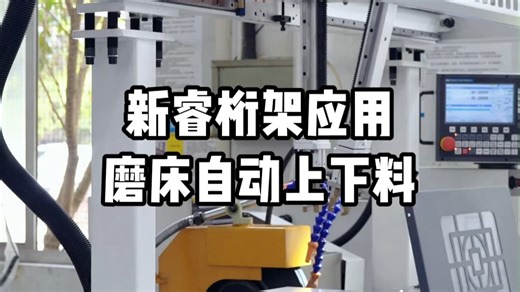 新睿桁架系统 磨床自动上下料
