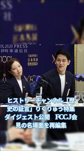 ヒストリーチャンネル「歴史の証言」りくりゅう特集ダイジェスト公開 FCCJ会見の名場面を再編集