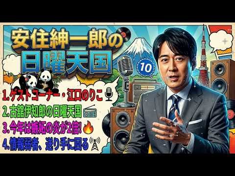 🤣 爆笑傑作選 | 江口のりこ＆古舘伊知郎 降臨 | 嫉妬の炎と情報弱者 | 安住紳一郎の日曜天国