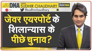 #DNA: Jewar Airport will become world's fourth largest international airport once operational: Watch this special report #JewarAirport For more updates- https://zeenews.india.com/ | Zee News English