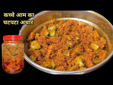 कम तेल वाला कच्चे आम का पारंपरिक अचार जो सालों साल खराब नहीं हो। Aam ka Achar