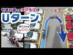 【完全マスター】大型バイクでUターン(小旋回)３つのポイント -現役指導員直伝-