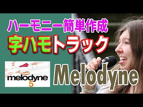 Melodyneで字ハモ（ハーモニー）作成のコツを伝授します【ハモリ第２弾】
