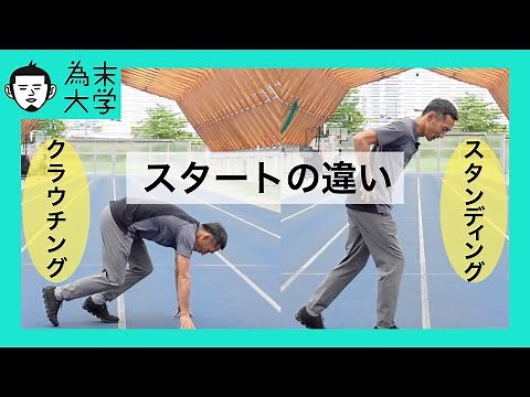 【陸上短距離】クラウチングスタートとスタンディングスタートはどう違うんですか？