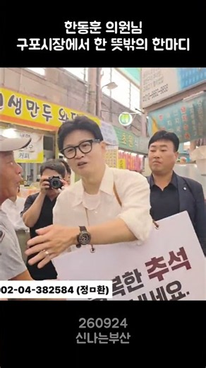 한동훈 의원님 구포시장에서 한 뜻밖의 한마디