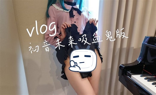 【4K/PAN-PIANO】巡游初音未来吸血鬼版！