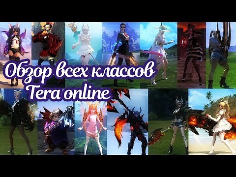 🌌 Полный обзор всех классов в Tera online