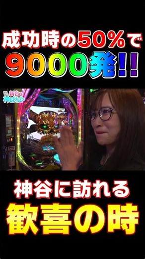 【eF デッドマウント・デスプレイ 魂神9000】～最高の瞬間を見逃すな！9000発の軌跡～ 神谷玲子の新台は神ぱち!?#71《神谷玲子》#shorts #パチンコ