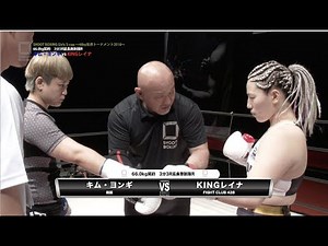 [SHOOT BOXING Girls S-cup2018] KINGレイナ vs キム・ヨンギ ダイジェスト