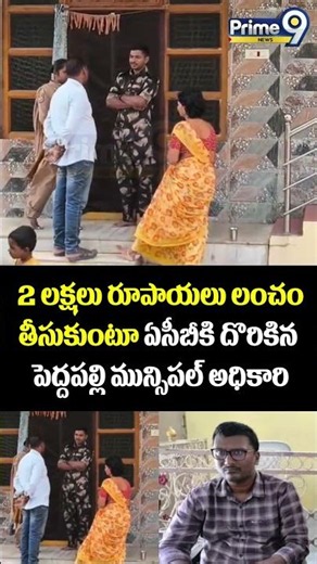 Municipal officer caught red handed : 2 లక్షలు రూపాయలు లంచం తీసుకుంటూ ఏసీబీకి దొరికిన పెద్దపల్లి