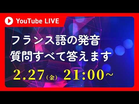 フランス語の発音に関して質問すべて答えます