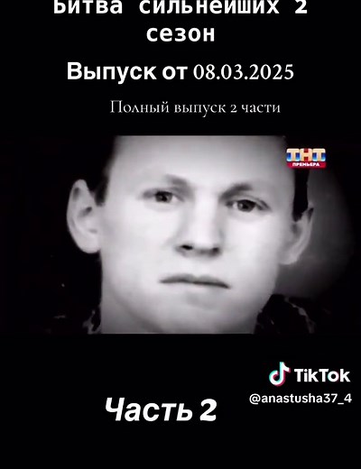 Битва сильнейших 2 сезон: Выпуск от 08.03.2025